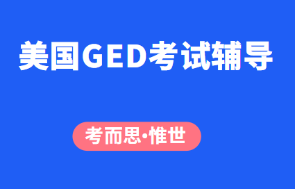 美国GED考试辅导机构