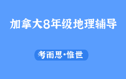 加拿大8年级地理辅导有没有?