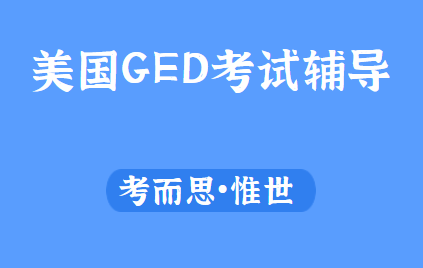 美国ged考试难吗？美国ged考试题型是怎样的？