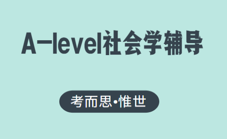 alevel社会学学什么?alevel社会学辅导哪家好?