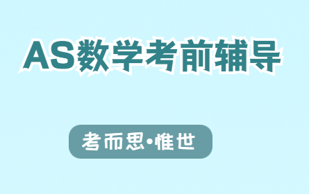 AS数学考前辅导哪里有?