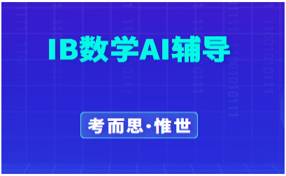 IB数学AI的SL课程可以辅导吗?