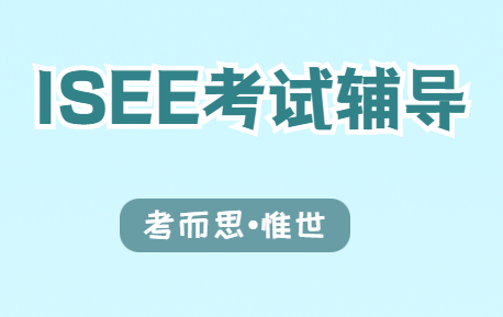 ISEE考试辅导（美国中学入学ISEE考试介绍）