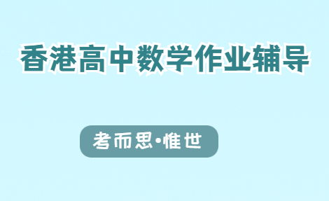 香港高中数学作业辅导老师有吗?