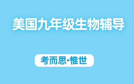 美国高中9年级生物课程辅导介绍