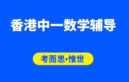 香港中一数学辅导老师有吗?