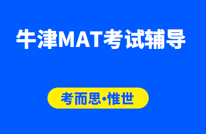 MAT考试辅导(牛津数学专业MAT考试介绍)