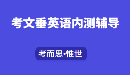 考文垂内测辅导哪家比较好?