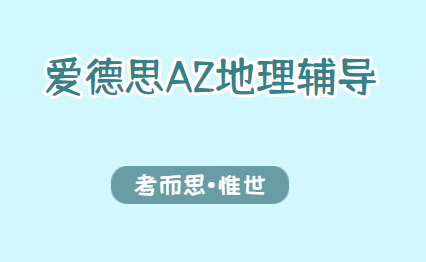 爱德思A2地理辅导老师有吗？