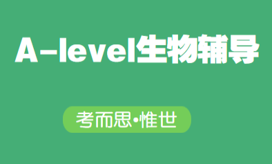 alevel生物辅导选哪家？alevel生物该怎么学？