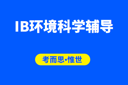 IB环境科学课程学什么？IB环境科学辅导哪家好？