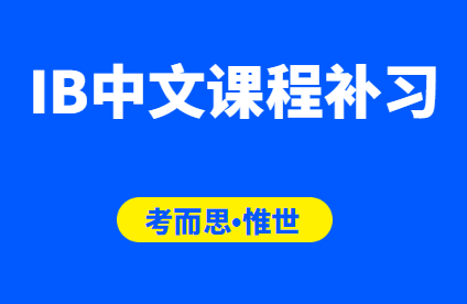 有没有可以补习IB中文的老师?