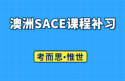 澳洲sace高中课程补习机构有吗?