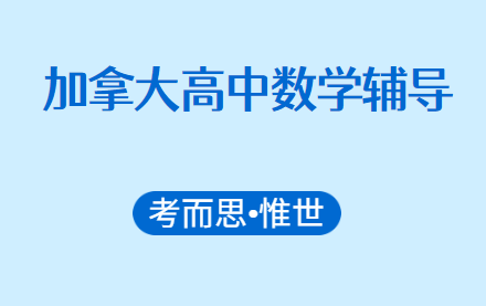 加拿大高中数学辅导（加拿大高中数学学什么）