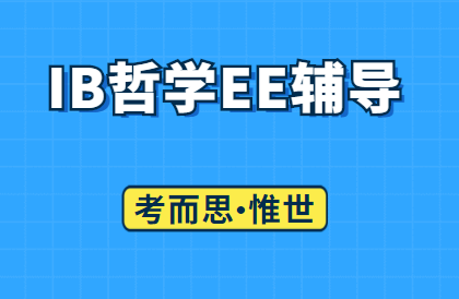 IB哲学EE选题有哪些?