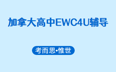 加拿大高中EWC4U辅导有吗？