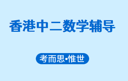 有没有可以辅导香港中二数学的？