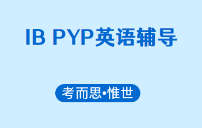 IB PYP英语辅导老师有没有?