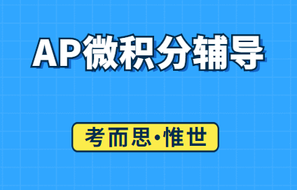 AP微积分辅导：AP微积分考试介绍