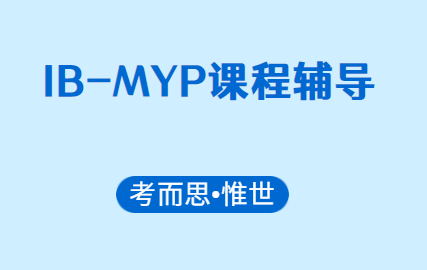 MYP课程辅导（IB-MYP课程详细介绍）