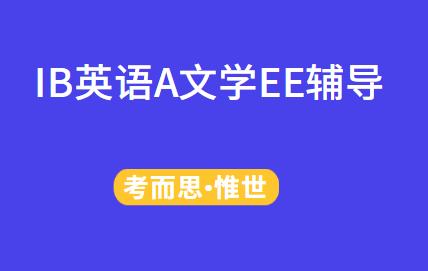 IB英语A文学EE选题有哪些?