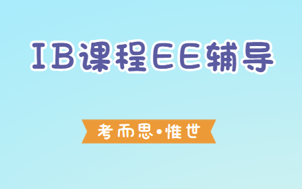 IB课程EE怎么选课？这几点要注意！