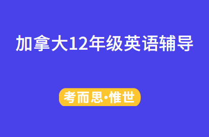 加拿大高中12年级英语辅导有吗？