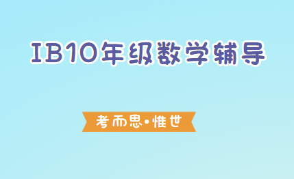 IB10年级数学辅导有吗?