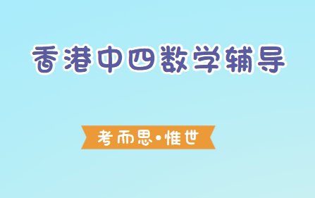 香港中四数学课程有可以辅导的吗？