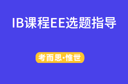 IB EE选题指导：IB EE选题方法及题目推荐