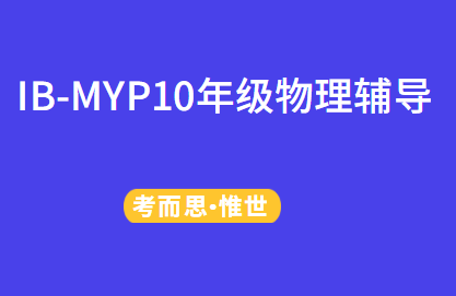 IB-MYP10年级物理辅导老师有吗?