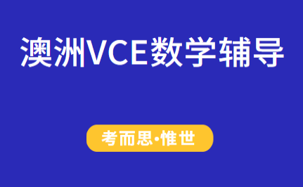 澳洲VCE数学辅导：VCE数学考试重点总结