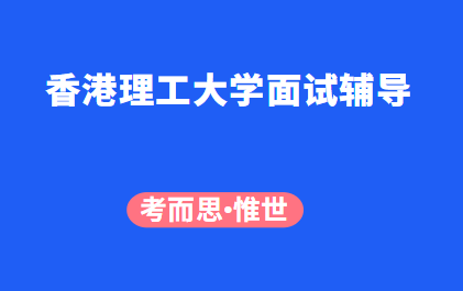 香港理工大学面试问题及解答示例