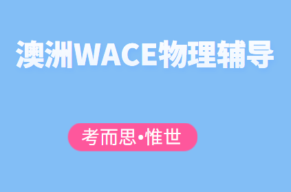 WACE物理辅导（WACE物理考试大纲总结）