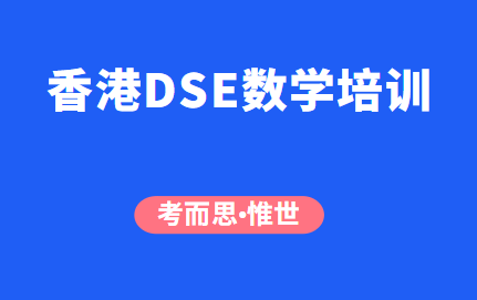 DSE数学培训班哪家好?