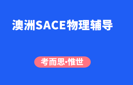 SACE物理辅导（澳洲SACE物理考试内容总结）