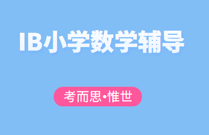 IB小学数学辅导机构有吗?