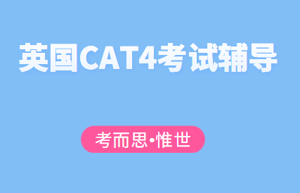 CAT4考试辅导(英国中小学入学CAT4考试介绍)