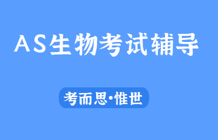 有没有可以辅导AS生物的老师？