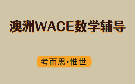 WACE数学课程哪里可以辅导？