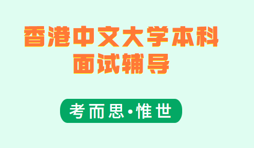 香港中文大学本科面试辅导（香港中文大学本科面试介绍）