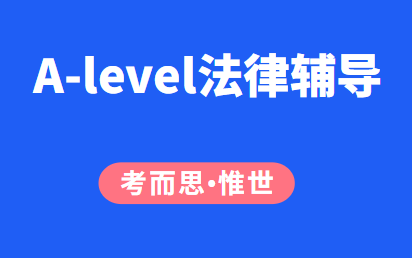 A-level法律辅导：Alevel法律OCR考试局大纲总结