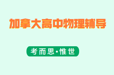 加拿大高中物理辅导老师有没有?