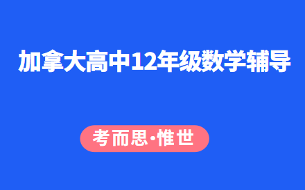 加拿大高中12年级数学辅导有没有?