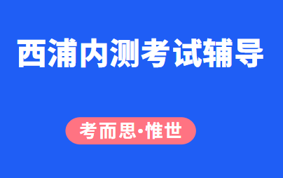 西浦内测辅导哪家好（西浦内测英语考试详解）