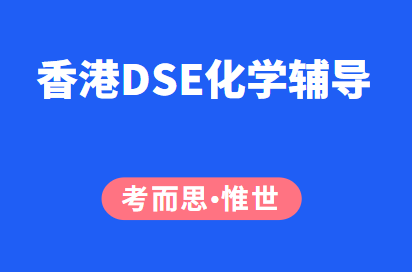 香港DSE化学辅导老师有吗？