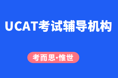 UCAT考试是什么（UCAT考试辅导机构推荐）