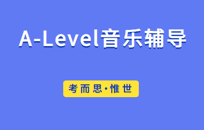 AS Level音乐辅导老师有吗？