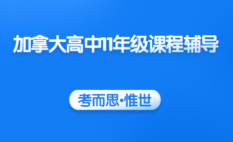 加拿大高中11年级课程辅导（加拿大安省11年级课程介绍）