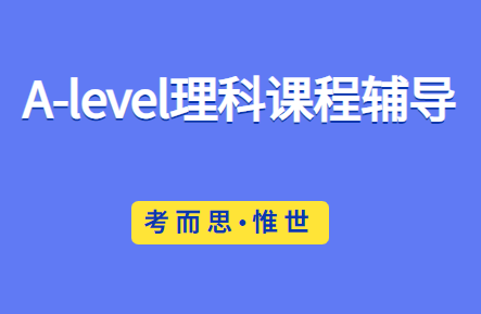 alevel理科有哪些？alevel理科辅导哪家好？